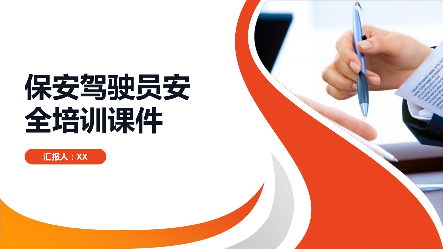 保安驾驶员安全培训课件
