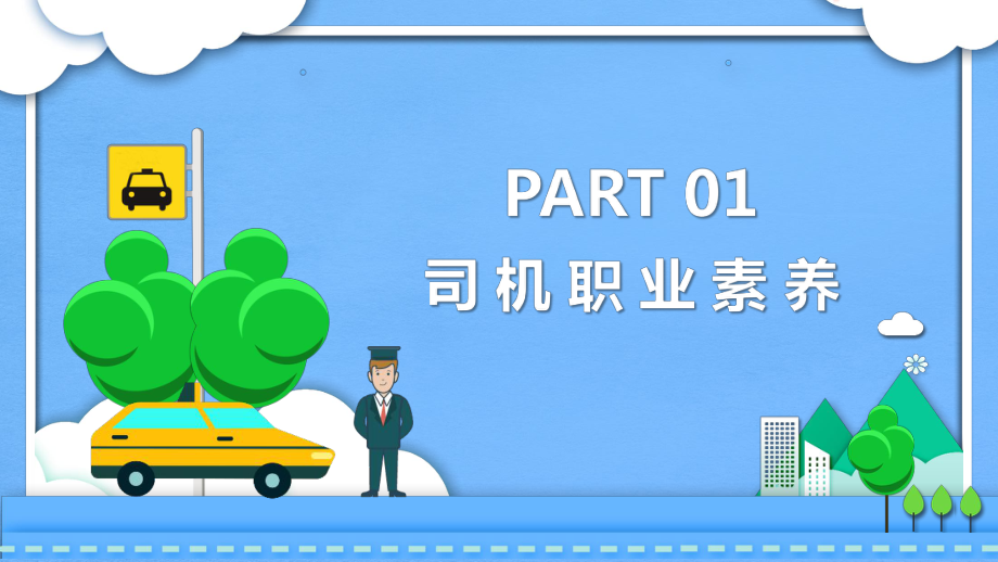 大气商务汽车司机礼仪培训教育PPT专题演示 塑造卓越驾驶员服务形象