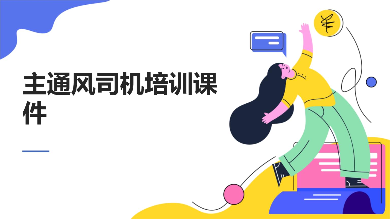 主通风司机培训课件内容要点
