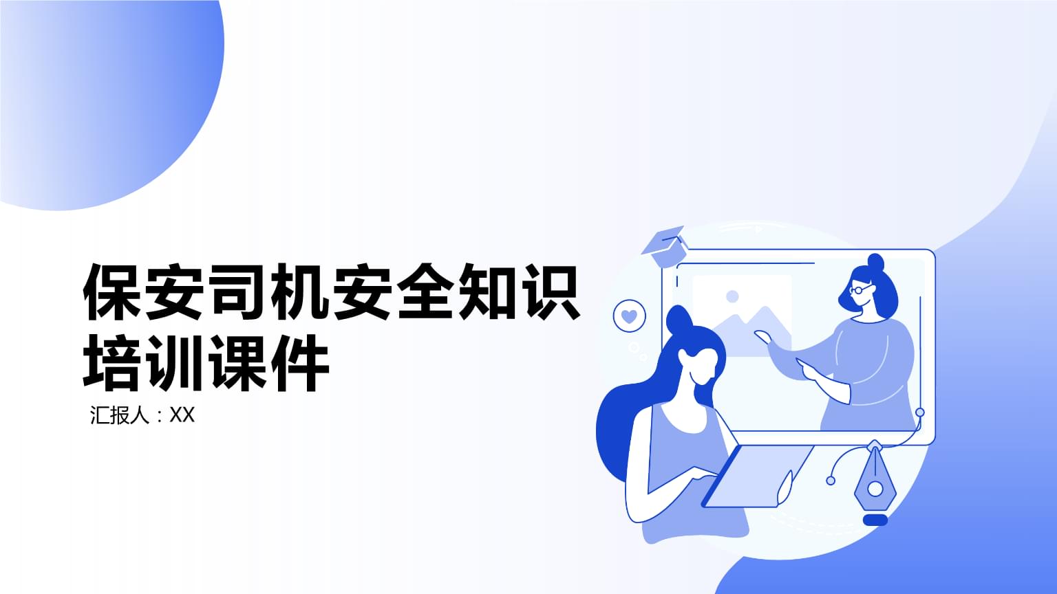保安司机安全知识培训课件 驾驶员培训全攻略